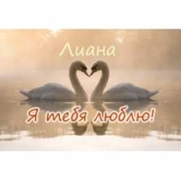 Открытки открытки с именем Лиана  Именные открытки с поздравлениями на день рождения для Лианы  открытки с поздравлениями и пожеланиями на день рождения для Лианы. Именные открытки на день рождения Лианочки. С Днем Рождения, дорогая Лиана. Открытки с именами 