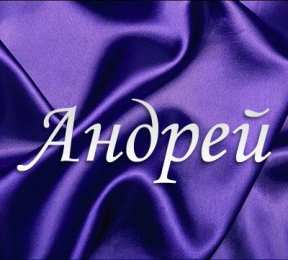 открытки с именем Андрей Именные открытки на праздники и каждый день для Андрея       