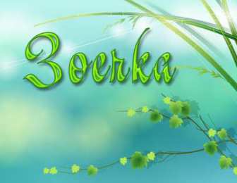 открытки с именем Зоя Именные открытки с поздравлениями и пожеланиями для Зои      