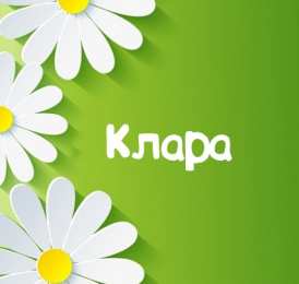 открытки с именем Клара Красивые именные открытки с поздравлениями на день рождения для Клары 