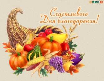 открытки на день благодарения   Красивые открытки на день благодарения. С Днем Благодарения 