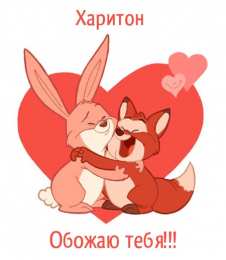 Открытки с именем Харитон Яркие и красочные именные открытки для Харитона                    