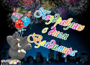 открытки с именем Владимир Именные открытки с поздравлениями и пожеланиями для Владимира 