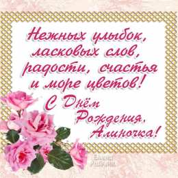 открытки с именем Алина  Именные открытки с поздравлениями и пожеланиями для Алины   