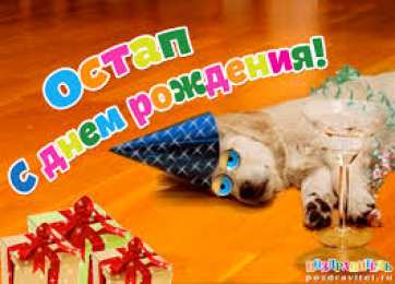 Открытки с именем Остап Яркие и интересные именные открытки на праздники для Остапа           