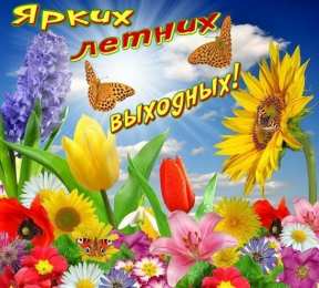 открытки с первым днем лета  Яркие открытки с первым днем лета. Хорошее начало лета       