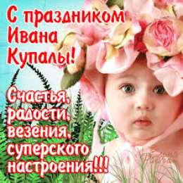 Открытки открытки с днем ивана купала Красочные открытки на день Ивана Купала. День Ивана Купалы.  Открытки с пожеланиями на день Ивана Купалы. День Ивана купала. Яркие открытки. Открытки с пожеланиями на День Ивана Купалы. С Днем Ивана Купалы. На день Ивана Купалы 