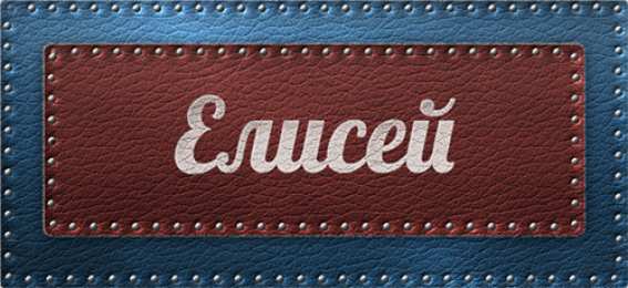 открытки с именем Елисей Именные открытки  с поздравлениями и пожеланиями для Елисея 