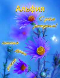 Открытки с именем Альфия  Именные открытки с пожеланиями и поздравлениями для Альфии   