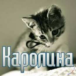 открытки с именем Каролина  Именные открытки с пожеланиями на день рождения для Каролины 