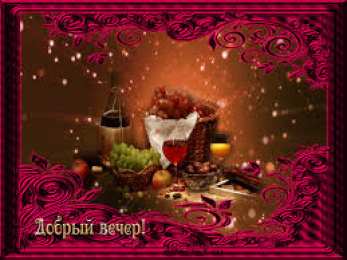 Открытки открытки с пожеланиями доброго вечера  Красивые открытки с пожеланиями доброго вечера. Доброго Вечера  Открытки с пожеланиями доброго вечера. Доброго вечера вам. Хорошего настроения. Открытки с теплыми пожеланиями на вечер. Открытки на каждый день. Открытки на каждый вечер 