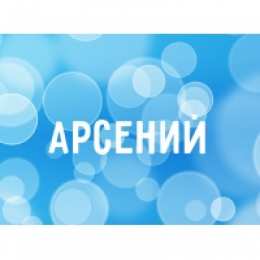 открытки с именем Арсений Открытки с именем Арсений на праздники  и  каждый день        