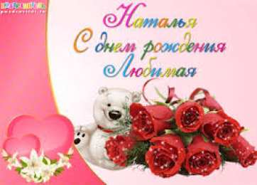 открытки с именем Наталья  Яркие именные открытки с поздравлениями и пожеланиями для Наташи 