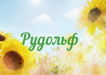 Открытки с именем Рудольф Яркие и красочные именные открытки для Рудольфа             