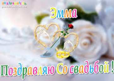 открытки с именем Эмма именные открытки с поздравлениями на праздники для Эммы            