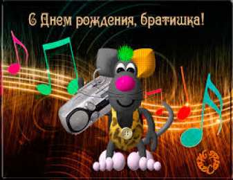 открытки на день рождения брата Открытки на день рождения любимого брата. С днем рождения, дорогой братик. 