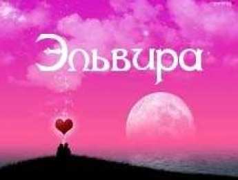 открытки с именем Эльвира именные открытки на праздники и каждый день для Эльвиры     
