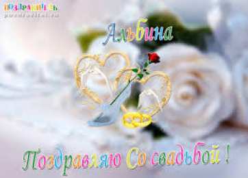 открытки с именем Альбина  Именные открытки с поздравлениями и пожеланиями для Альбины 