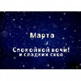 открытки с именем Марта  Именные открытки с поздравлениями и пожеланиями для Марты   