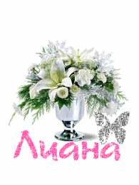 открытки с именем Лиана  Именные открытки с поздравлениями на день рождения для Лианы 