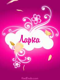 открытки с именем Лариса Красивые именные открытки на день рождения для Ларисы        