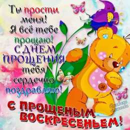 открытки на прощеное воскресенье  Красивые и яркие открытки на прощеное воскресенье. Прощеное воскресенье 