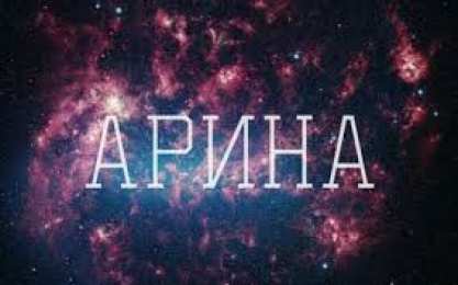 открытки с именем Арина  Яркие именные открытки с поздравлениями и пожеланиями для Арины  