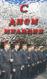 открытки на день полиции  Яркие открытки с поздравлениями на день полиции. День полиции 