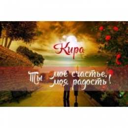 открытки с именем Кира Именные открытки с поздравлениями на день рождения для Киры 