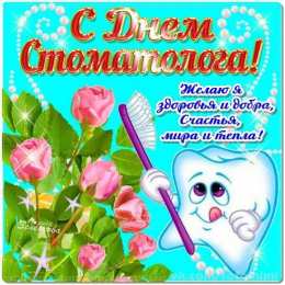 Открытки на международный день стоматолога Картинки на международный день стоматолога с поздравлениями