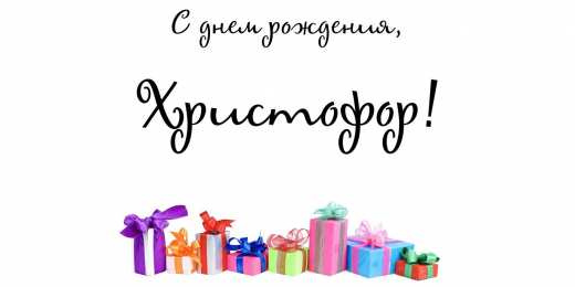 Открытки с именем Христофор  Яркие и красочные именные открытки для Христофора             