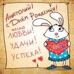 открытки с именем Анатолий Именные открытки с поздравлениями и пожеланиями для Анатолия 