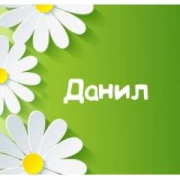 открытки с именем Данил Именные открытки с поздравлениями и пожеланиями для Данила  