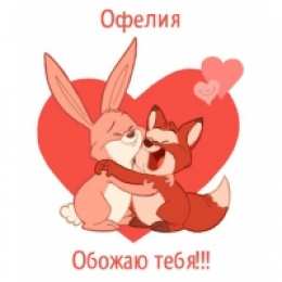 открытки с именем Офелия Именные открытки с поздравлениями и пожеланиями для Офелии   