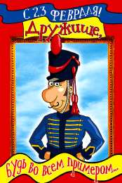 открытки с приколами на 23 февраля  Прикольные открытки со смешными поздравлениями на 23 февраля 