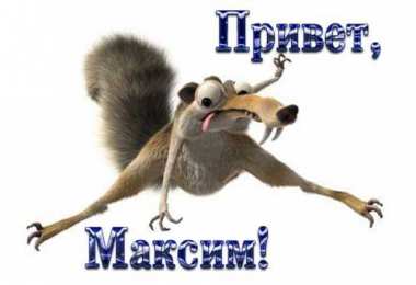 Открытки с именем Максим  Яркие и красочные именные открытки на разные праздники для Максима 