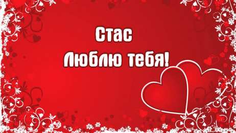 Открытки с именем Станислав  Красочные и яркие открытки для Станислава                   