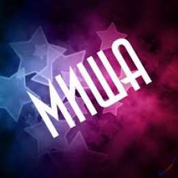 Открытки с именем Михаил  Яркие и красочные именные открытки для Михаила              