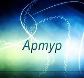 открытки с именем Артур Именные открытки на праздники и каждый день для Артура             