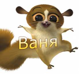 открытки с именем Иван Именные открытки на праздники и каждый день для Ивана       