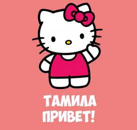 открытки с именем Тамила Именные открытки с поздравлениями и пожеланиями для тамилы   