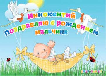 Открытки с именем Иннокентий  Красочные и яркие именные открытки для Иннокентия             