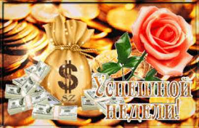 открытки с пожеланиями хорошей недели  Яркие открытки с пожеланиями удачной и продуктивной недели    