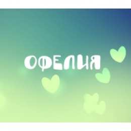 открытки с именем Офелия Именные открытки с поздравлениями и пожеланиями для Офелии   
