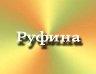 открытки с именем Руфина Именные открытки с поздравлениями и пожеланиями для Руфины   