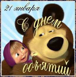 открытки на день объятий  Красивые и яркие открытки с поздравлениями на день объятий.  