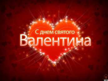 День всех влюбленных Красивые открытки с поздравлениями на день всех влюбленных