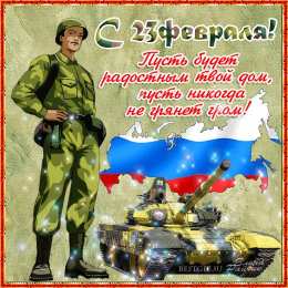 День защитника отечества Открытки на День защитника отечества