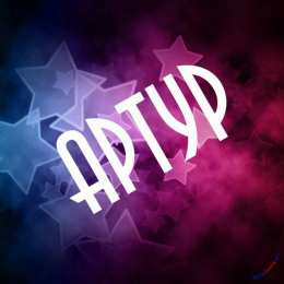 открытки с именем Артур Именные открытки на праздники и каждый день для Артура             