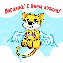 открытки с именем Василий Именные открытки на праздники и каждый день для Василия              